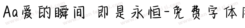 Aa爱的瞬间 即是永恒字体转换